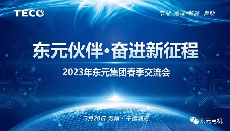 東元伙伴奮進新征程2023年東元集團春季交流會圓滿召開.jpg